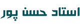 لوگو استاد حسن پور