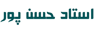 استاد حسن پور | جبرئیل حسن پور ✌️💙