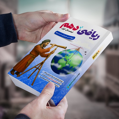 ریاضی دهم نیمسال اول مولف: مهندس جبرئیل حسن پور