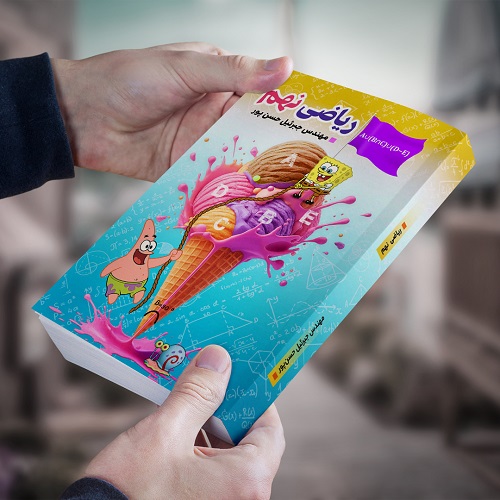 ریاضی نهم (جلد اول) مولف: مهندس جبرئیل حسن پور